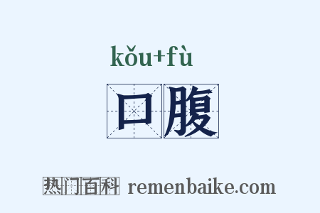 口腹是什么意思的图片